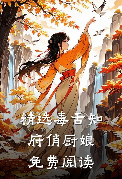 精选毒舌知府俏厨娘免费阅读