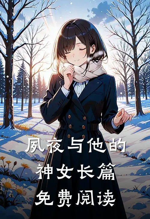 夙夜与他的神女长篇免费阅读