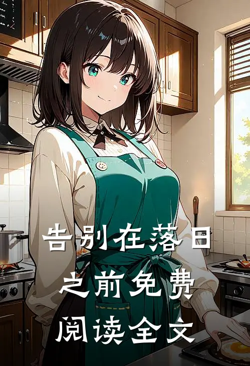 告别在落日之前免费阅读全文