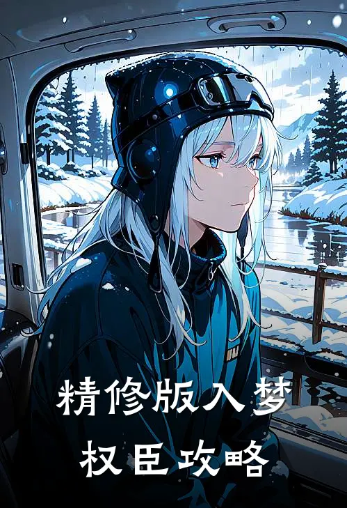 精修版入梦权臣攻略