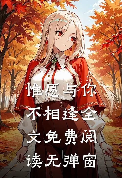 惟愿与你不相逢全文免费阅读无弹窗