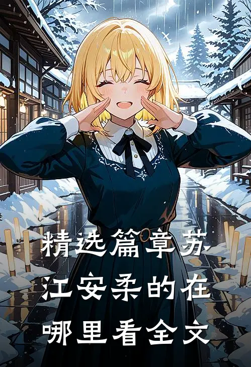 精选篇章苏江安柔的在哪里看全文