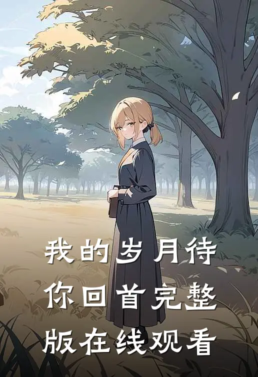 我的岁月待你回首完整版在线观看