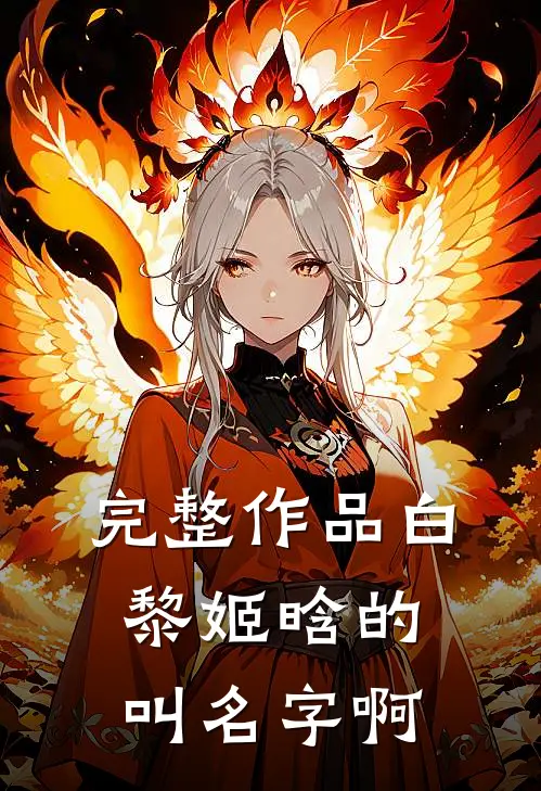 完整作品白黎姬晗的叫名字啊
