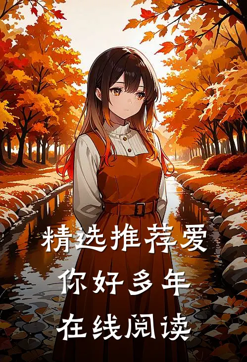 精选推荐爱你好多年在线阅读