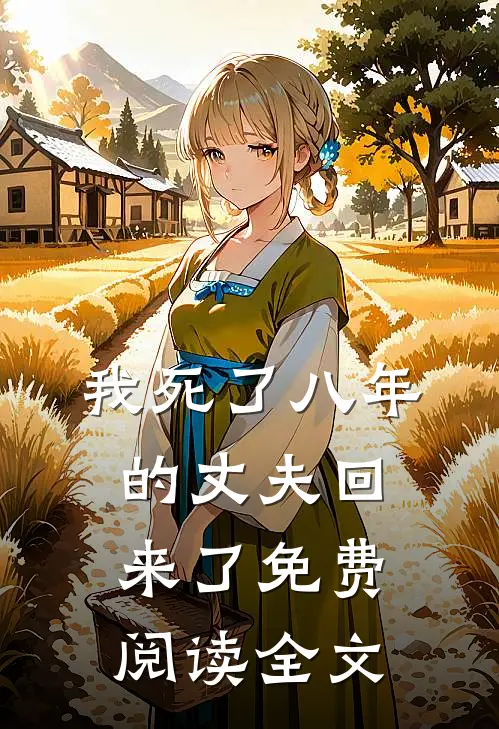 我死了八年的丈夫回来了免费阅读全文