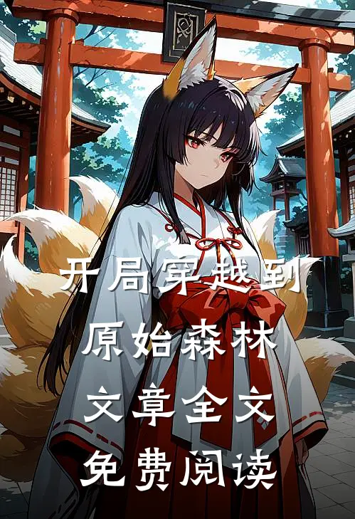 开局穿越到原始森林文章全文免费阅读