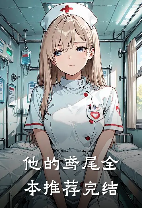 他的鸢尾全本推荐完结