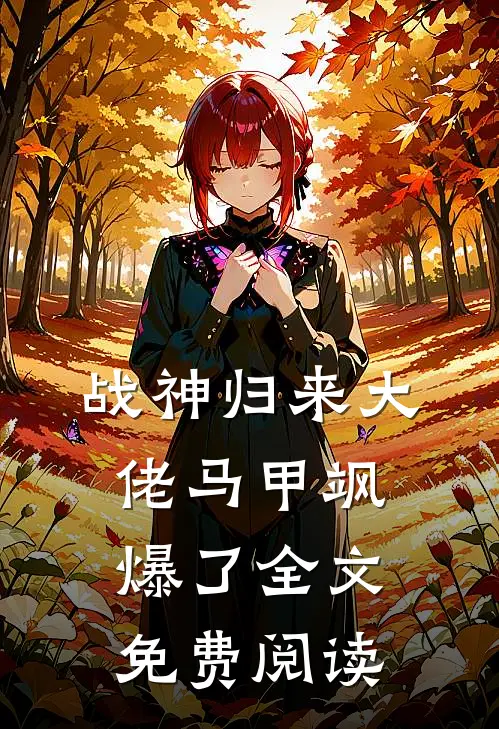 战神归来大佬马甲飒爆了全文免费阅读
