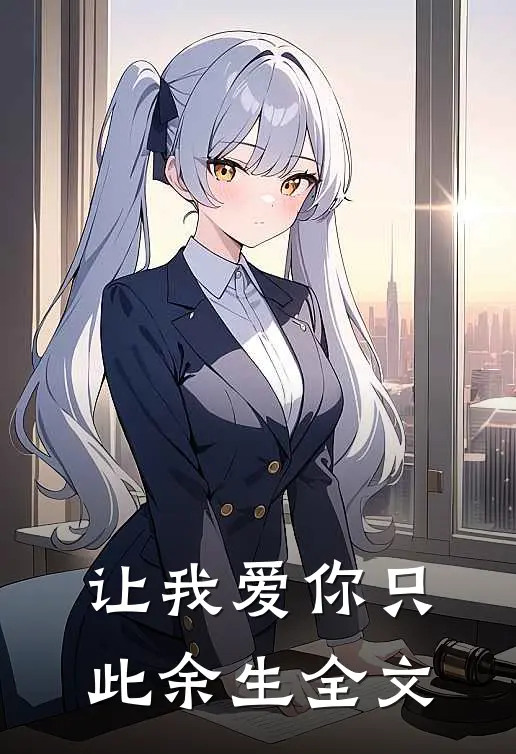 让我爱你只此余生全文