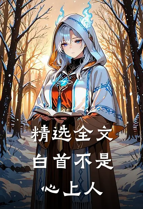 精选全文白首不是心上人