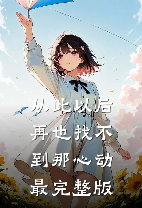 从此以后再也找不到那心动最完整版