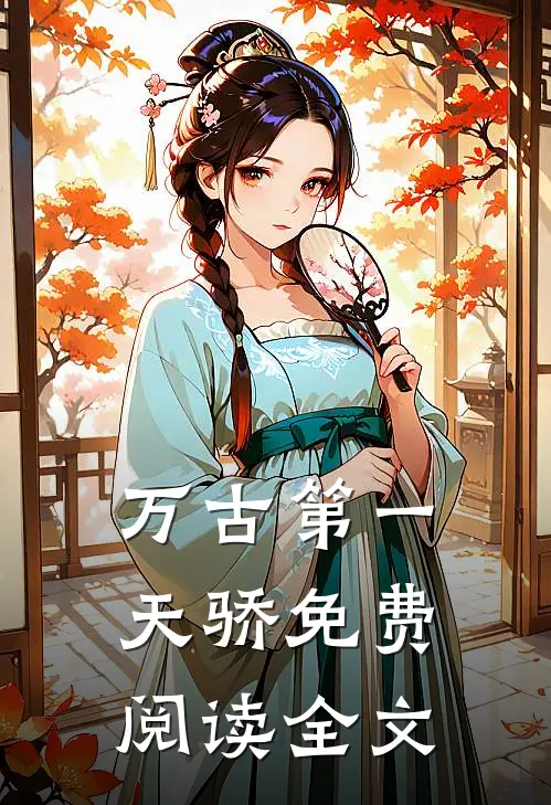 万古第一天骄免费阅读全文