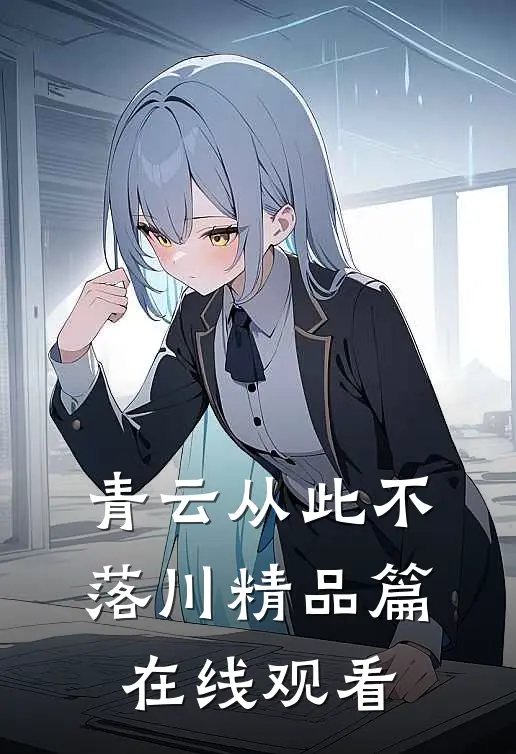 青云从此不落川精品篇在线观看