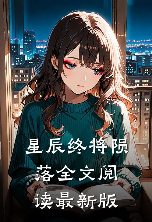 星辰终将陨落全文阅读最新版