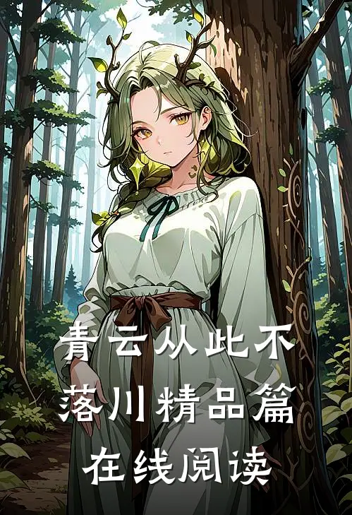 青云从此不落川精品篇在线阅读