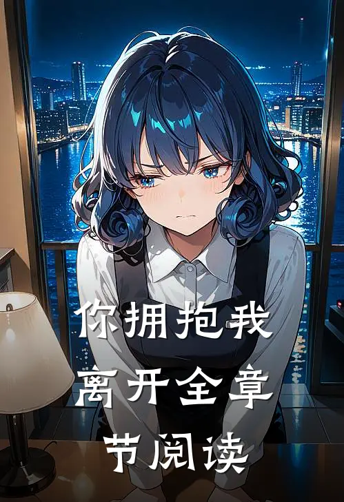 你拥抱我离开全章节阅读