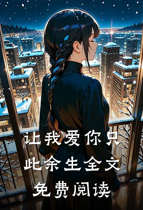 让我爱你只此余生全文免费阅读