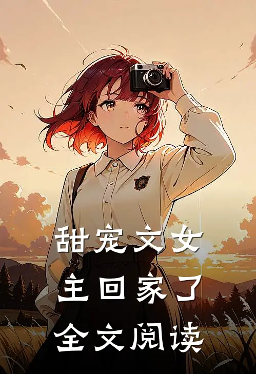 甜宠文女主回家了全文阅读