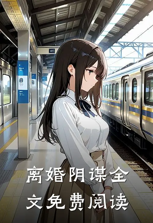 离婚阴谋全文免费阅读