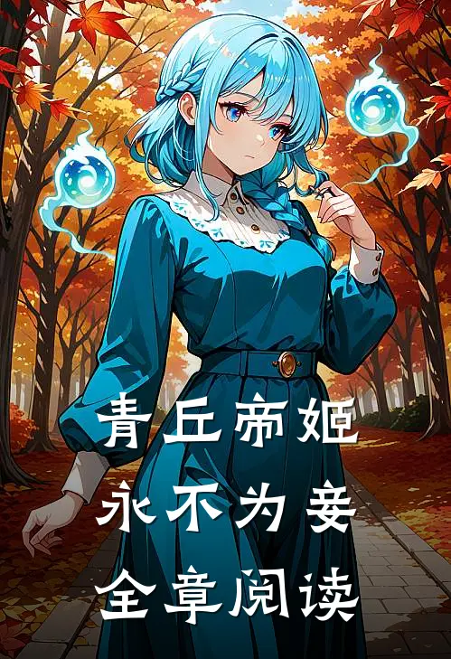 青丘帝姬永不为妾全章阅读