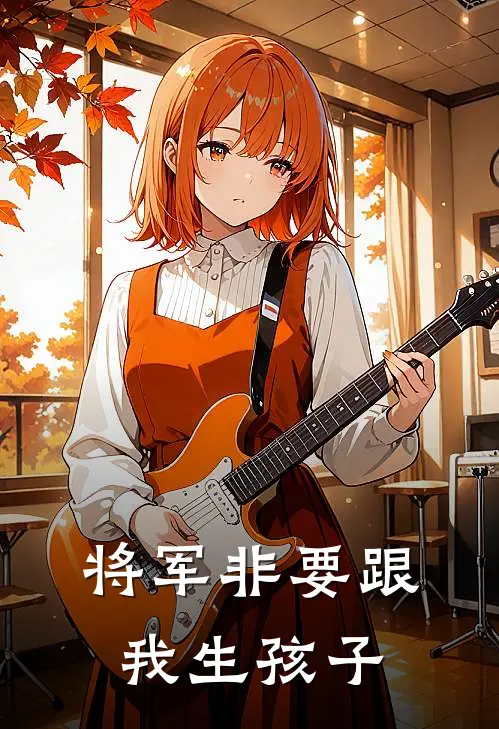 将军非要跟我生孩子