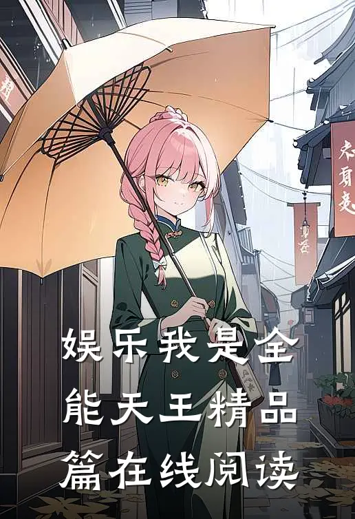 娱乐我是全能天王精品篇在线阅读