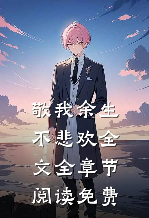 敬我余生不悲欢全文全章节阅读免费