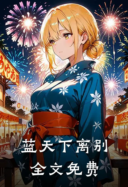 蓝天下离别全文免费
