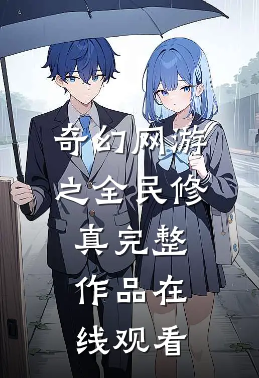 奇幻网游之全民修真完整作品在线观看
