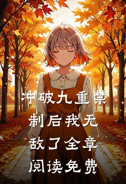 冲破九重禁制后我无敌了全章阅读免费