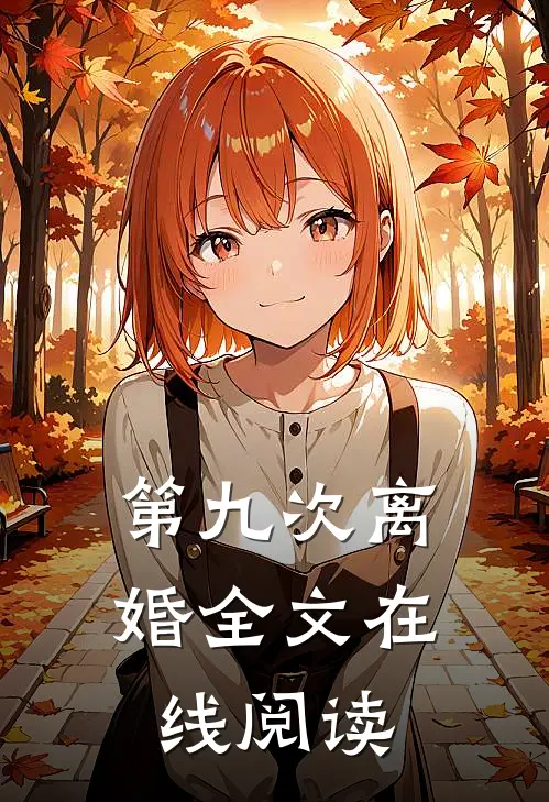 第九次离婚全文在线阅读