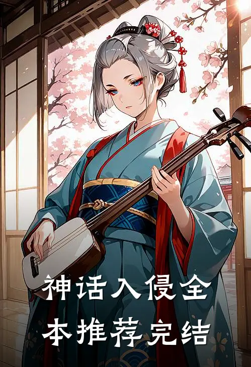 神话入侵全本推荐完结