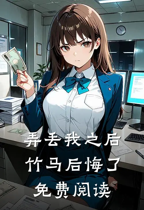 弄丢我之后竹马后悔了免费阅读