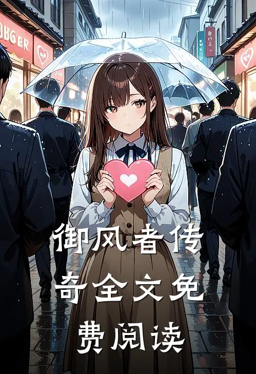 御风者传奇全文免费阅读