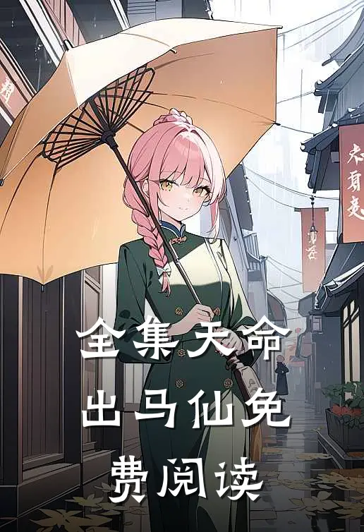 全集天命出马仙免费阅读