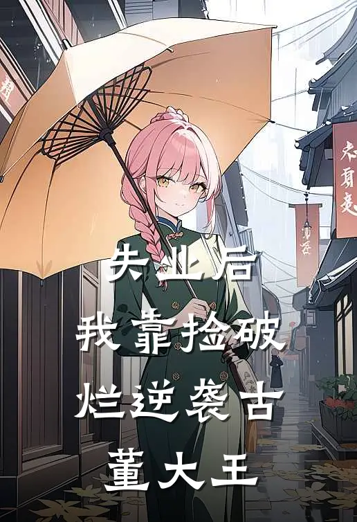 失业后，我靠捡破烂逆袭古董大王