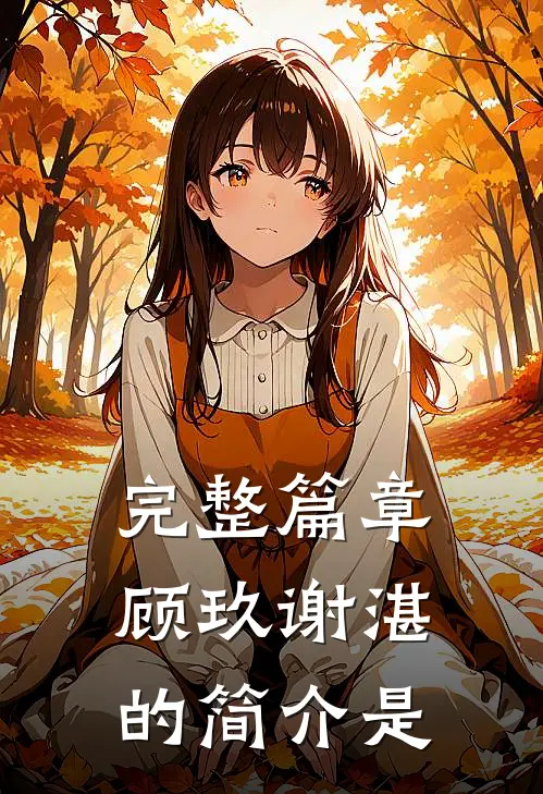 完整篇章顾玖谢湛的简介是