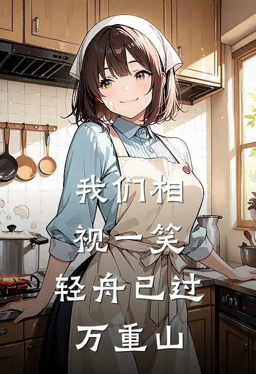 我们相视一笑,轻舟已过万重山顾珩顾屿