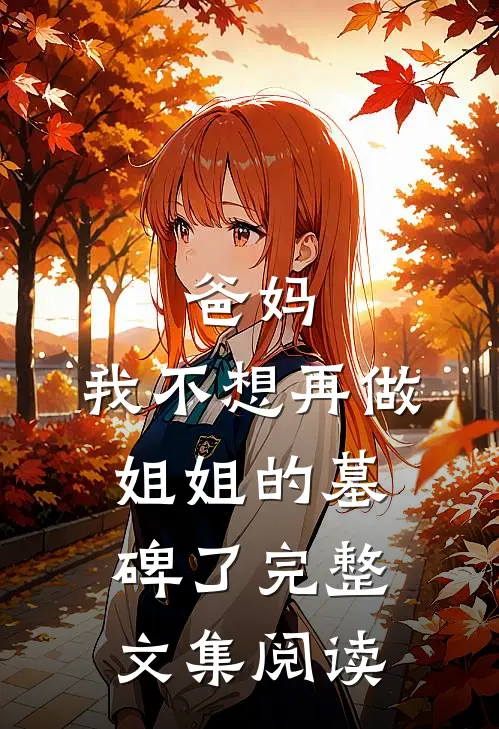 爸妈，我不想再做姐姐的墓碑了完整文集阅读