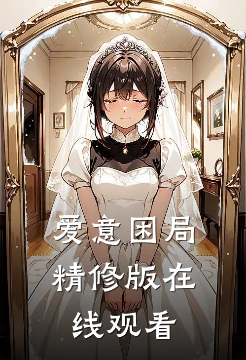 爱意困局精修版在线观看