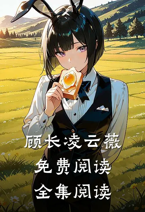 顾长凌云薇免费阅读全集阅读