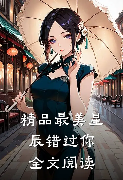 精品最美星辰错过你全文阅读