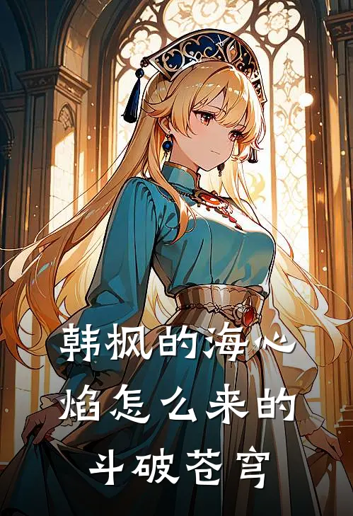 韩枫的海心焰怎么来的斗破苍穹