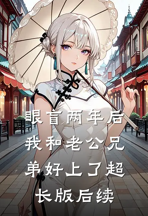 眼盲两年后我和老公兄弟好上了超长版后续