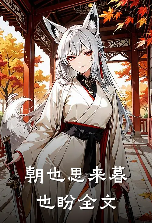 朝也思来暮也盼全文