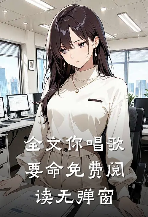 全文你唱歌要命免费阅读无弹窗