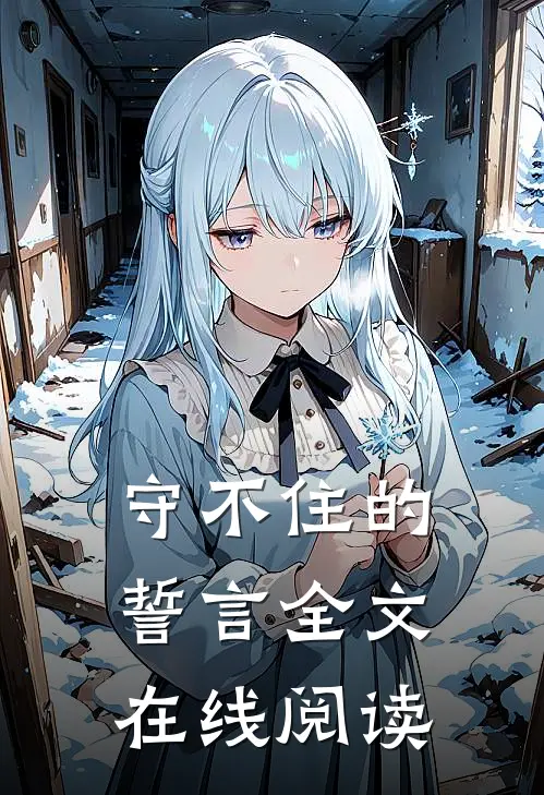 守不住的誓言全文在线阅读
