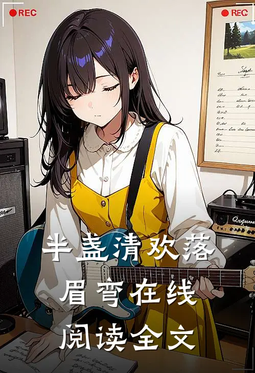 半盏清欢落眉弯在线阅读全文