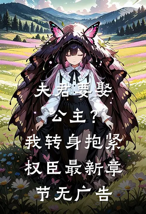 夫君要娶公主?我转身抱紧权臣最新章节无广告阅读